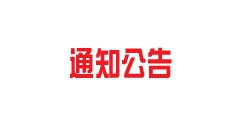 托克托電廠至呼和浩特市長輸供熱管網工程項目環(huán)境影響評價項目公示